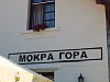 Mokra Gora állomás (Мокра Гора, Szerbia)